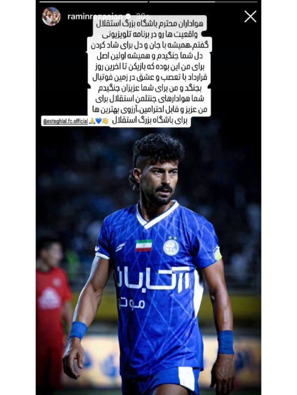 فوتبالی | Footballi.net: آرزوی بهترین‌ها برای باشگاه بزرگ استقلال🟪🔵 استوری رامین رضاییان برای خداحافظی با هواداران استقلال ⚽️ @FootballiApp