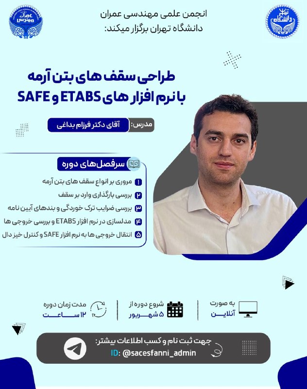 انجمن علمی مهندسی عمران: 🔸 انجمن علمی مهندسی عمران دانشگاه تهران برگزار میکند؛🔹دوره طراحی سقفهای بتنآرمه با نرمافزارهای ETABS و SAFE 🔻مدرس :