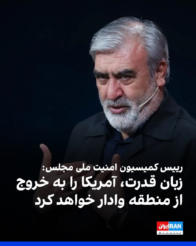 افشانیوز: رییس کمیسیون امنیت ملی مجلس اعلام کرد: زبان قدرت، آمریکا را به ترک منطقه مجبور خواهد ساخت• ابراهیم عزیزی، رییس کمیسیون ا