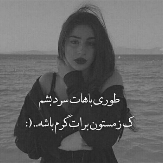👑پـروفـایـل شـیـک👑: طوری باهات سرد بشم؛که زمستون برات گرم باشه...(:ـــــــــــــــــــــــــــــــــــcнαɴɴεℓ↝🍃 @ziba_profill