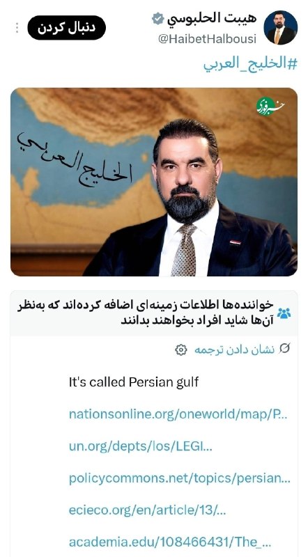گیل خبر: 🔵پلتفرم ایکس در واکنش به توئیت رئیس پارلمان عراق که در آن از عبارت جعلی خلیج عربی استفاده کرده بود، طی یادآوریای تأکید