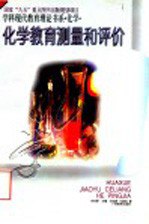 书名:化学教育测量和评价作者:刘知新，王建成著出版:南宁：广西教育出版社年份:1996页数:206SSID:11513741ISBN:7543524988文件：PDF/6.71MB | ZIP/12.48MB搜索：豆瓣 | 联盟 | 安娜频道：点击关注 | 贡献书籍群组：点击加入 | 异常反馈助手：点击搜索|书籍/影视/音乐