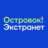 Островок! Экстранет