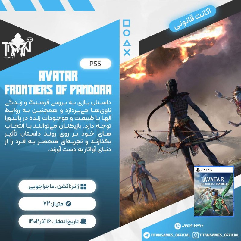 Titan Games | تایتان گیمز: 🔤🔤🔤🔤🔤🔤🔤🔤🔤🔤🎮 Avatar Frontiers of Pandora🔠2️⃣🎮🎮 ➡️ 2,469🔤🔠3️⃣🎮🎮 ➡️999🔤◾️✔️◾️✔️◾️🕦⭐تحویل فوری📱⭐ دارای ضمانت 🟢⭐قابلیت تعویض