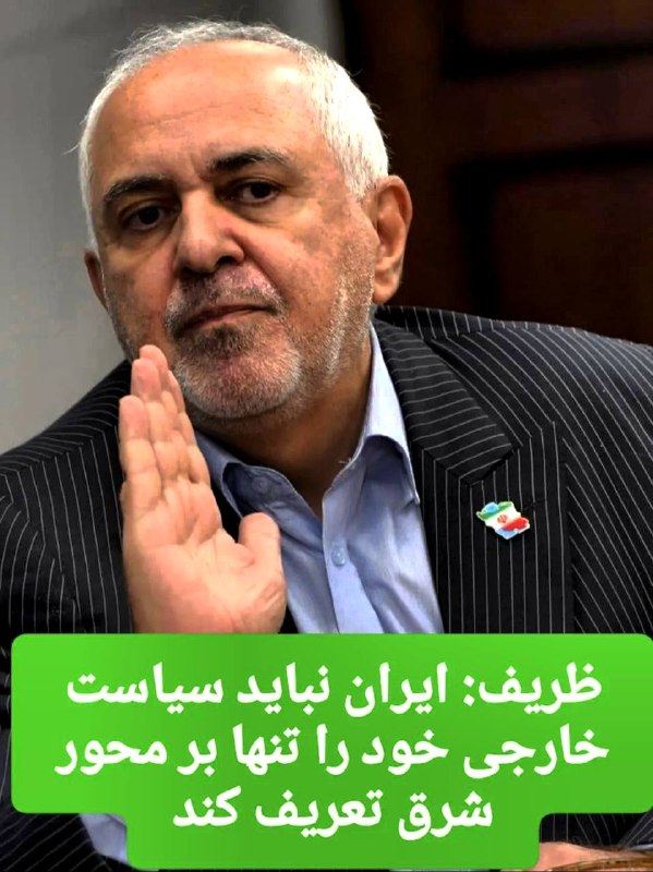 صبحما🕊: 🔻ظریف: ایران نباید سیاست خارجی خود را تنها بر محور شرق تعریف کند🟢محمدجواد ظریف، وزیر امور خارجه پیشین ایران در یادداشتی