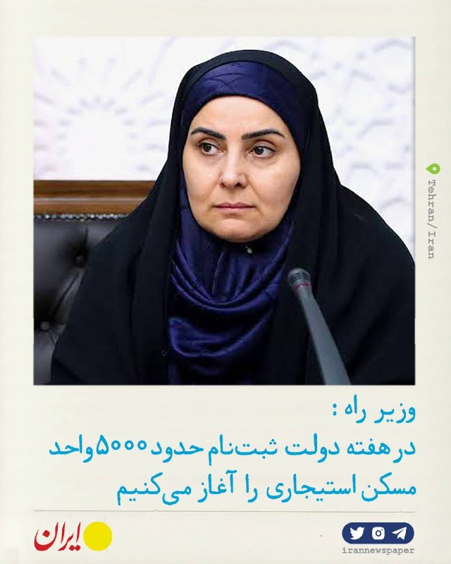 روزنامه ایران: ⭕ آغاز ثبتنام ۵۰۰۰ واحد مسکن استیجاری در هفته دولتوزیر راه:🔹در زمان جنگ ۴۰ روزه ترخیص کالا از گمرک چابهار از ۲۵ کامیون