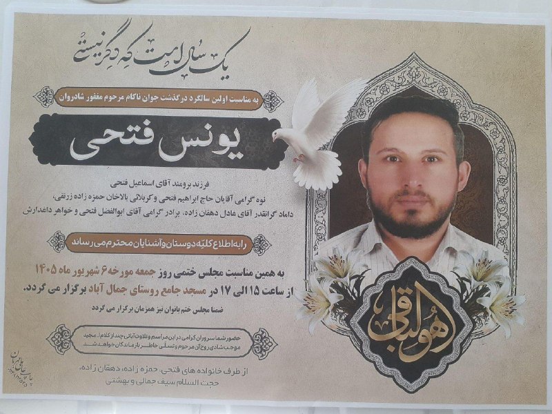 مجله خبری شهر زرنق: اعلامیه مراسم اولین سالگرد درگذشت مرحوم مغفور شادروان یونس فتحی جمال آباد