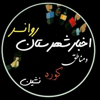 Telegram profile photo for اخبار شهرستان روانسر