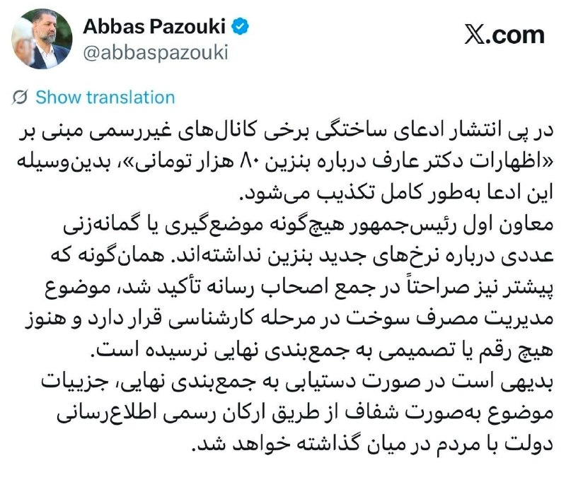 خبرگزاری خبرآنلاین: 🚫 تکذیب شایعه بنزین ۸۰ هزار تومانی معاون ارتباطات دفتر معاون اول رئیس جمهور:▫️در پی انتشار ادعای ساختگی برخی کانال‌های غ