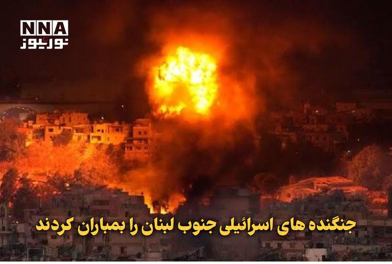 نورنیوز: ✅ جنگنده‌های اسرائیلی جنوب لبنان را بمباران کردند🔹 جنگنده‌ها و توپخانه رژیم صهیونیستی شامگاه سه‌شنبه شهرک المنصوری در جن