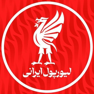 Telegram profile photo for LIVERPOOL IRANI | لیورپول ایرانی