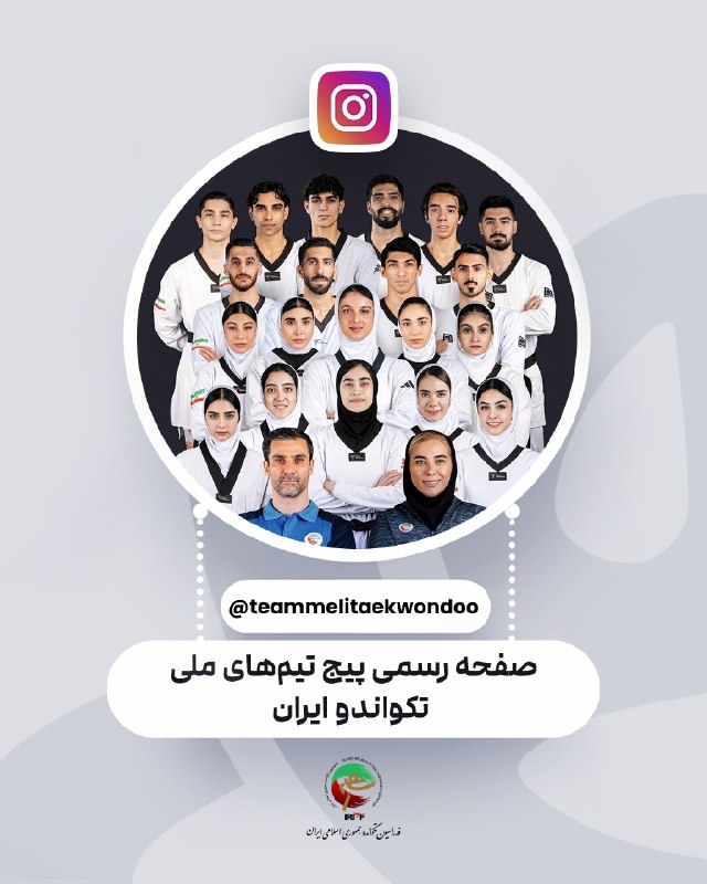 اخبار تکواندو استان اردبیل: صفحه رسمی تیمهای ملی تکواندو ایران 👈🏻آدرس صفحه👉🏻@IRANTKDFED