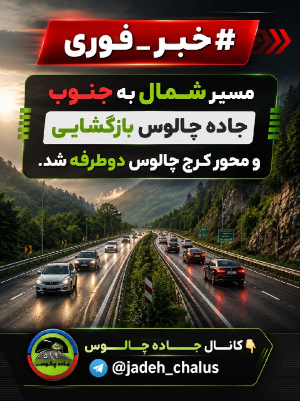 جاده چالوس: #فوریمسیر شمال به جنوب جاده چالوس از ساعت 21:00 امشب بازگشایی و محور کرج چالوس دوطرفه شد.کانــال جـــــــاده چــالــــــ