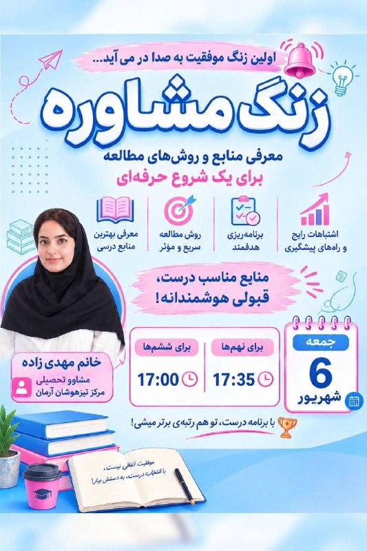 تیزهوشانیشو: 📚 اولین «زنگ مشاوره» امسالقرار نیست فقط بگیم «بیشتر درس بخون»! 😄قراره یاد بگیریم چی بخونیم، چطور بخونیم و چطور مسیرمون ر