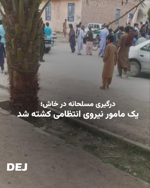 🚨⭕️ درگیری مسلحانه در خاش؛ یک مامور نیروی انتظامی کشته شددر یک درگیری مسلحانه که آدینه ۲۹ خرداد ۱۴۰۵ در شهر خاش رخ داد، ستوان سوم «عبدالسلام کرد» کشته شد. روز چ