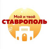 Мой и твой Ставрополь