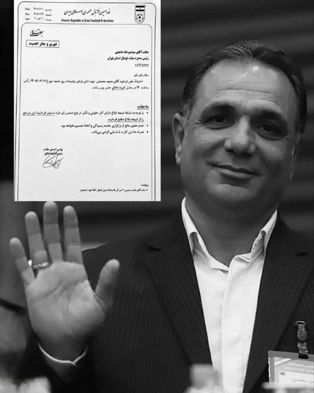 ایران ورزشی: ❌ احضار نایب رئیس هیات فوتبال تهران به کمیته اخلاق!با نامه یونس اسدی مقدم، رئیس کمیته اخلاق به میرشاد ماجدی، رئیس هیات ف