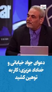 🔴 הקרב בין Javad Khayani לחודאד עזיזי; הוא נעלב