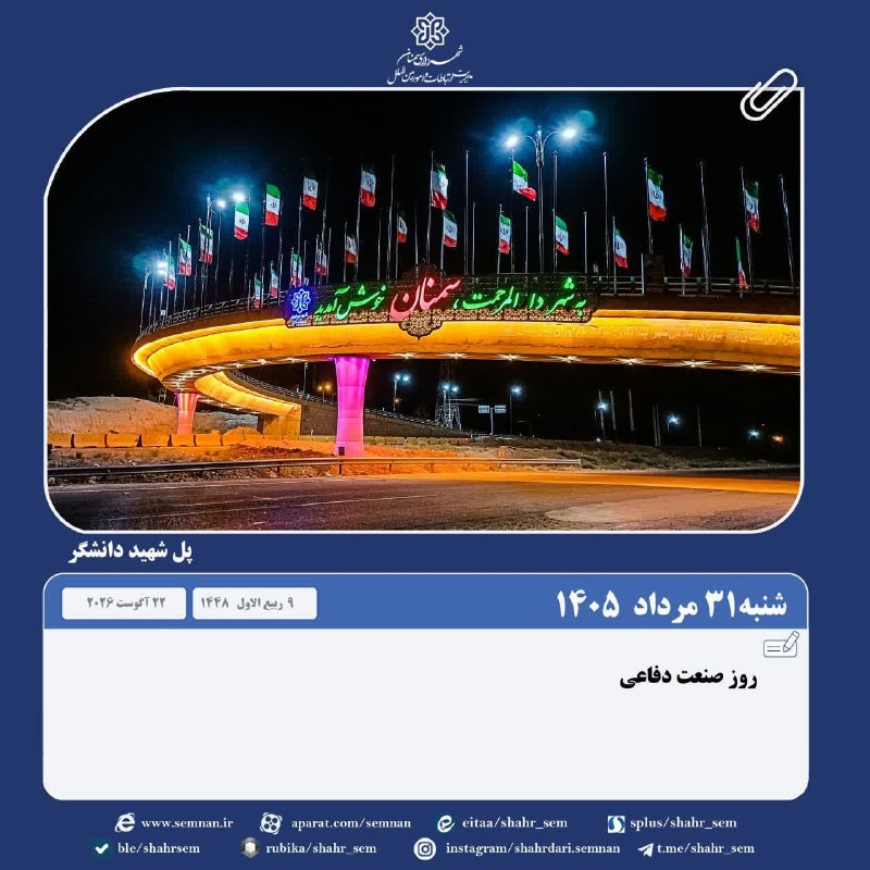 اخبار شهری سمنان: #روز_شمار🗓شنبه۳۱ مرداد ۱۴۰۵🗓۹ربیع الاول📿ذکر روز: یا رَبِّ الْعالَمِینآسمان:قسمتی ابری تا نیمه ابری ،گاهی وزش باد شدید ،گ