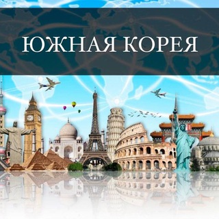 Южная Корея Объявления