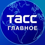 ТАСС / Главное