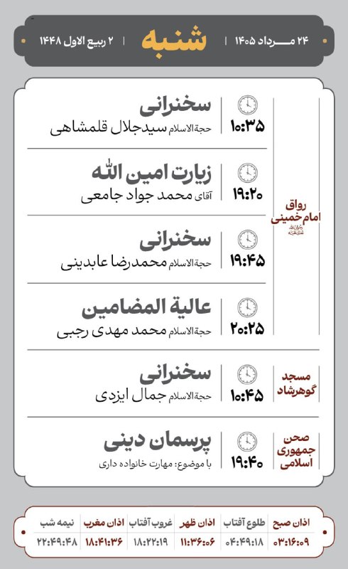 کانال رسمی اطلاع‌رسانی برنامه‌های حرم رضوی: #مراسم_تبلیغی_حرم_مطهر_رضوی🗓 شنبه 24 مردادماه 1405 و 2 ربیع الاول 1448❇️ برنامه های رواق امام خمینی رحمة الله علیه🔸سخنرا