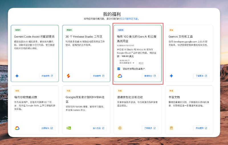 我去，Google 开始给 Gemini Pro 和 Ultra 用户发放谷歌云赠金了！Ultra 用户每月有 100 美元，Pro 用户每月 10 美元！我上个月在 AI Studio 就疯狂玩 Nano Banana Pro，才花了 50 美元，这下可以爽玩了，朋友们！赶紧去领，赶紧去领！而且我那些调用 Nano Banana Pro 的 Skills，大家也可以随便玩了如果你是 Gemini 会员的话，可以在这里领取，选那个每月 XX 元的抵用金就行：developers.google.com/program/my-benefits领到的钱可以在谷歌云-结算-赠金这里面查看，我的已经到账了我去，Google 开始给 Gemini Pro 和 Ultra 用户发放谷歌云赠金了！Ultra 用户每月有 100 美元，Pro 用户每月 10 美元！我上个月在 AI Studio 就疯狂玩 Nano Banana Pro，才花了 50 美元，这下可以爽玩了，朋友们！赶紧去领，赶紧去领！而且我那些调用 Nano Banana Pro 的 Skills，大家也可以随便玩了如果你是 Gemini 会员的话，可以在这里领取，选那个每月 XX 元的抵用金就行：developers.google.com/program/my-benefits领到的钱可以在谷歌云-结算-赠金这里面查看，我的已经到账了