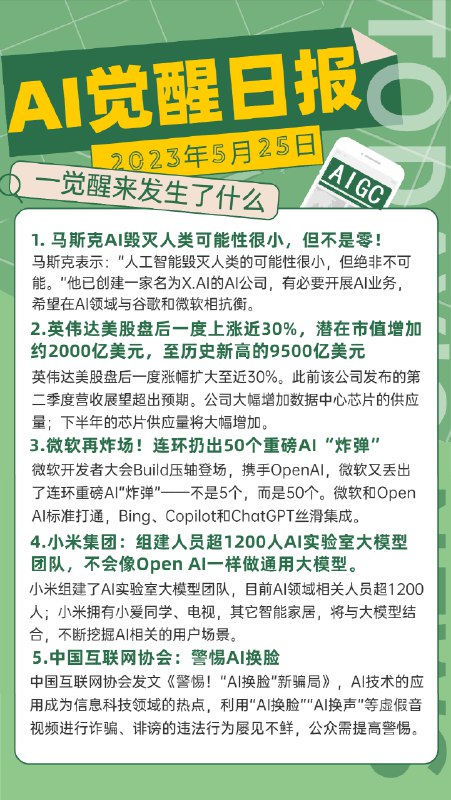 AI觉醒日报 5月25日