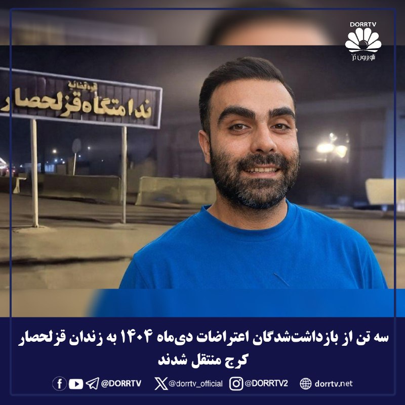 DorrTV شبکه جهانی دُرّ تی وی: 🚨🤩 سه تن از بازداشت‌شدگان اعتراضات دی‌ماه ۱۴۰۴ به زندان قزلحصار کرج منتقل شدندروز جاری، محمدرضا مجیدی‌اصل، بهروز زمانی‌ن