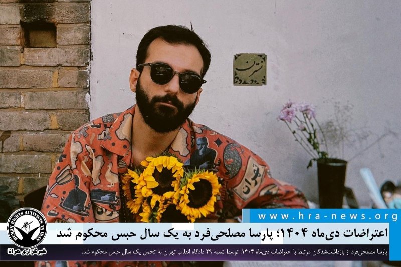 خبرگزاری هرانا ✔: اعتراضات دیماه ۱۴۰۴؛ پارسا مصلحیفرد به یک سال حبس محکوم شد❗️❗️❗️❗️❗️ – پارسا مصلحیفرد از بازداشتشدگان مرتبط با اعترا