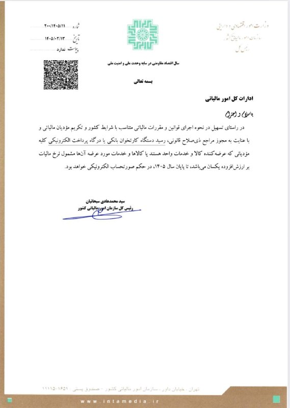 اطلاع رسانی مالیاتی: ✍یادآوری / رسید دستگاه کارتخوان تا پایان سال ۱۴۰۵ در حکم صورتحساب الکترونیکی است🆔 @taxinformation