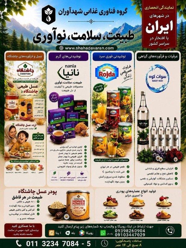 خبرگزاری فارس ✔: 🚨فرصت همکاری با گروه فناوری غذایی شهدآوران🚨پذیرش شریک توسعه بازار و نمایندگی انحصاری در شهرستانهای سراسر کشور🍯 سبد متنو