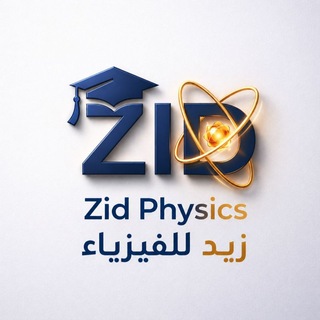 Telegram profile photo for الأستاذ زيد للفيزياء