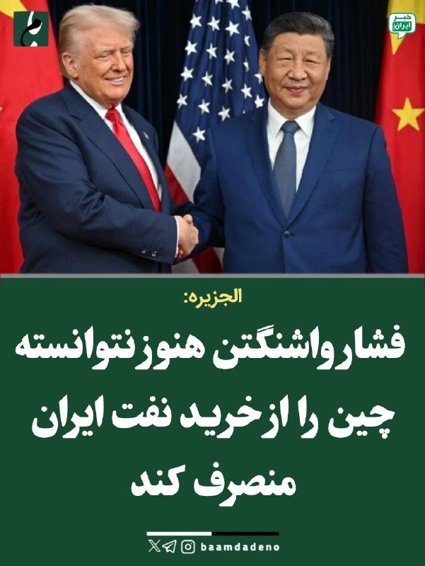 خبر اصفهان: الجزیره: نشانه‌ای از توقف خرید نفت ایران توسط چین دیده نمی‌شودالجزیره گزارش داده فعلاً نشانه‌ای وجود ندارد که پکن قصد دا