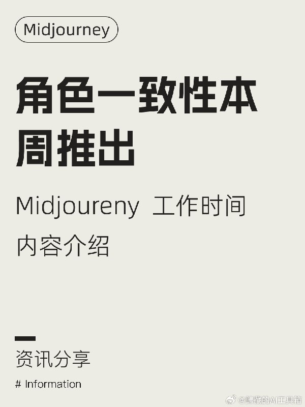 Midjoureny 的角色一致性功能将会在本周推出，本来计划上周五但出了点问题