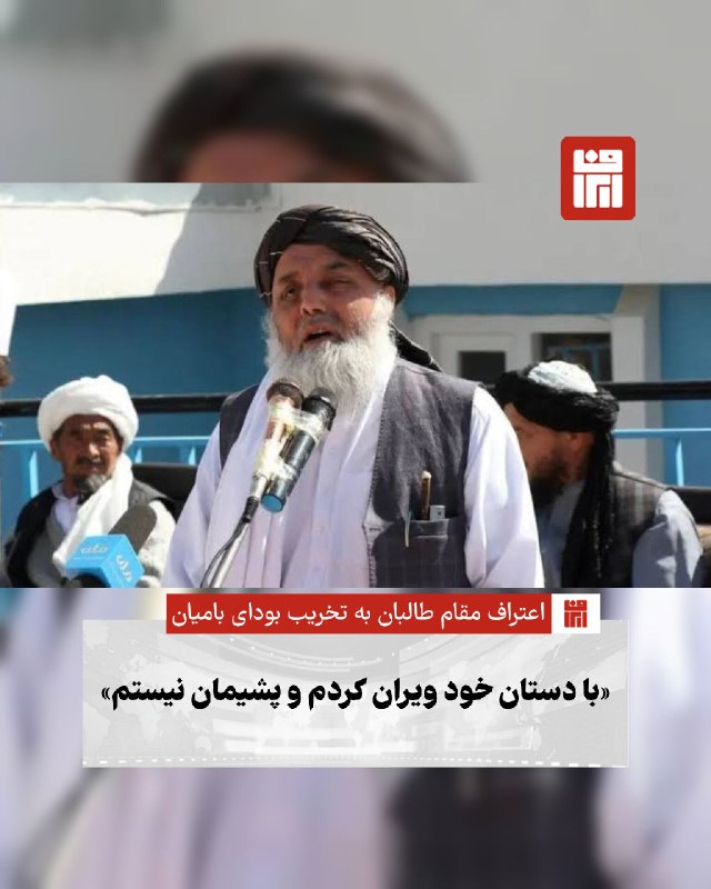 افغانستان و هرات: 🔴 عبدالله سرحدی، والی پیشین طالبان در بامیان، در گفت‌وگویی با بی‌بی‌سی تأیید کرده که در تخریب مجسمه‌های تاریخی بودای بام