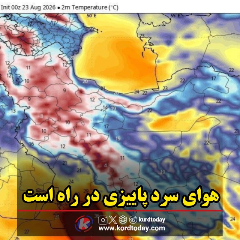 Kurdtodayکانال کوردتودی: 🍁 هوای سرد پاییزی در راه است☄️ عبور از پیک تابستان نزدیک و نزدیکتر شده و به زودی با ریزش سامانه سلول بسته شمالی از کران
