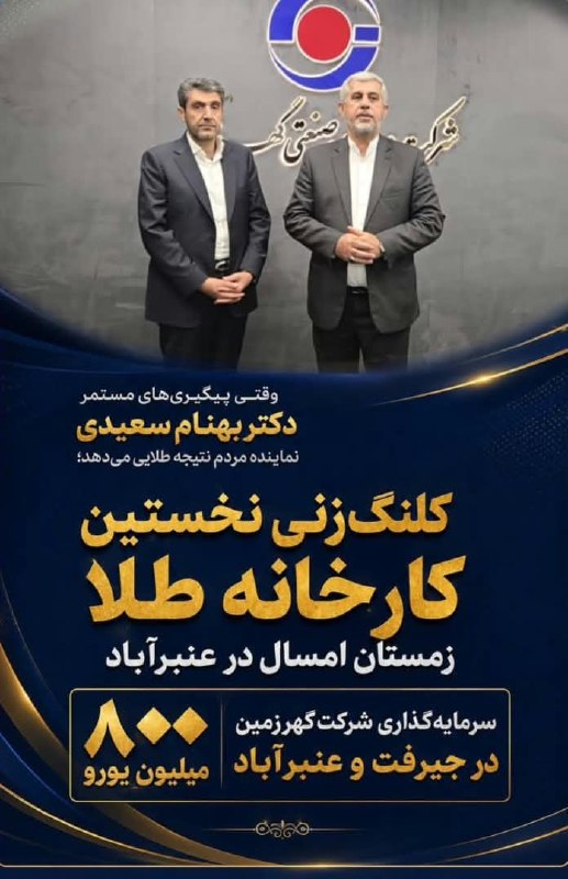 کانال خبری کنارصندل: ⭕️کلنگ‌زنی نخستین کارخانه طلا زمستان امسال در عنبرآباد🔻 دکتر بهنام سعیدی نماینده مردم جیرفت و عنبرآباد در مجلس شورای اسل