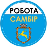 Telegram profile photo for Самбір • Робота • Підробіток • Робота в Самборі • Робота Самбір