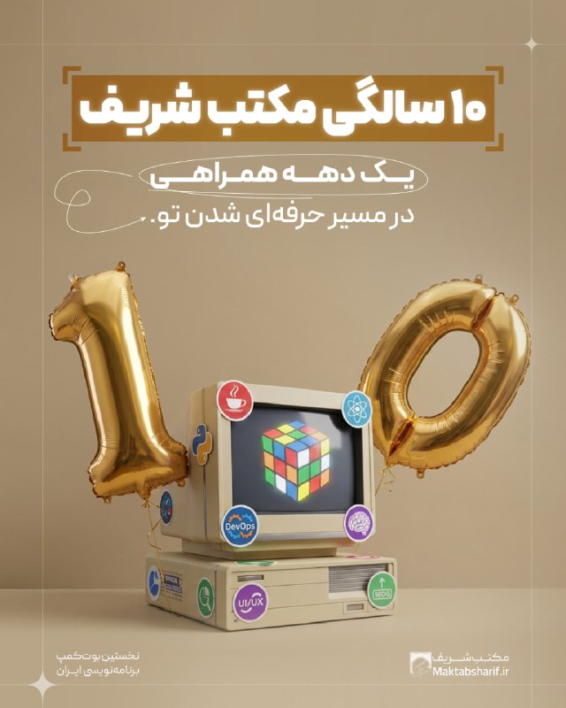 مکتب شریف: 🎉 ۱۰ سالگی ما، تازه شروع ماجراست...🚀👨💻 از روزی که مکتب شریف با هدف آموزش و ورود به بازار کار جوونها شروع به کار کرد، ی