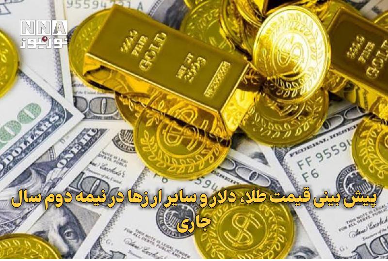 نورنیوز: ✅ پیش‌بینی قیمت طلا، دلار و سایر ارزها در نیمه دوم سال جاری🔹 قیمت دلار، طلا و سکه شهریور امسال را با فتح قله‌های جدید شر