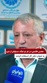 محسن هاشمی: من خبر دارم مسئولین در طول دو جنگ ۱۲ روزه و ۴۰ روزه از ایستگاههای مترو به عنوان دفتر کار استفاده کردند — اخبار فوری