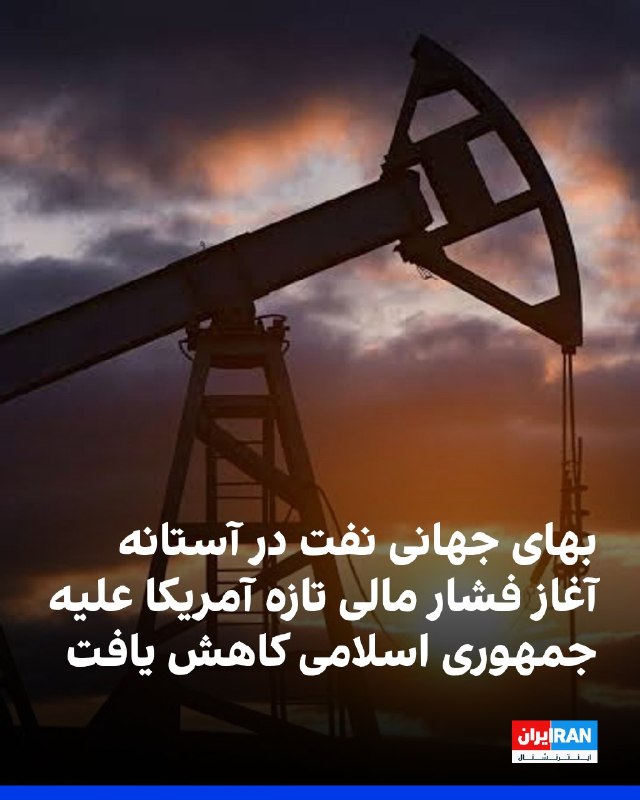 افشانیوز: نفت جهانی در آستانه فشار مالی آمریکا علیه جمهوری اسلامی کاهش یافت• معاملات آتی نفت خام برنت با کاهش ۱.۲۲ دلاری، به ۹۳.۱۷