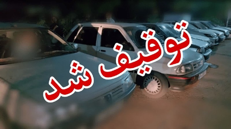 اخبار قم: توقیف ۶۰ خودروی حادثه‌ساز طی ۲ شب گذشته در قم🔹رئیس پلیس راهور استان قم: طی دو شب پایانی هفته و در پی افزایش تصادفات منجر