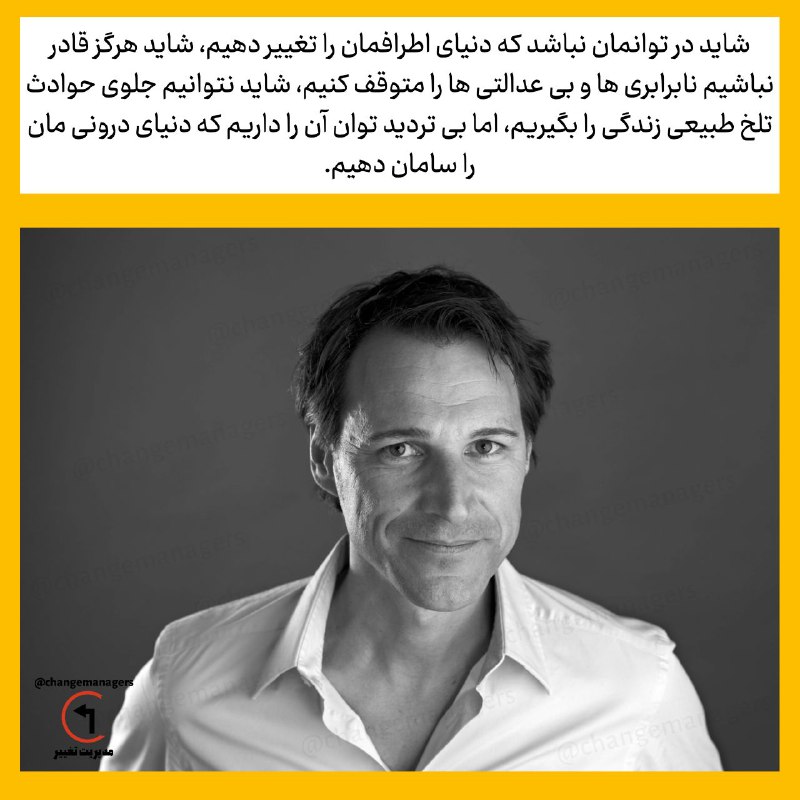 مدیریت تغییر: 🔴◾️شاید در توانمان نباشد که دنیای اطرافمان را تغییر دهیم، شاید هرگز قادر نباشیم نابرابری ها و بی عدالتی ها را متوقف کنیم