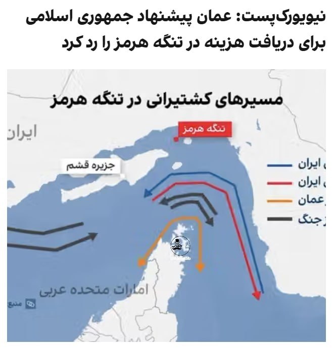 🔥YoüTüBe 💯: ادعای نیویورک‌پست:🔹 عمان بی‌سروصدا پیشنهاد ایران برای دریافت هزینه از کشتی‌های عبوری از تنگه هرمز را رد کرد🔹 عمان در سکو