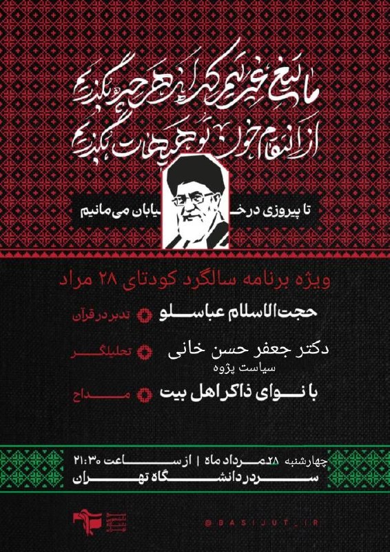 بسیج دانشگاه تهران: ما تیغ غیرتیم که از هرچه بگذریماز انتقام خون تو هیهات بگذریم🗓 چهار شنبه، ۲۸ مرداد ماه ۱۴۰۵▫️شعرخوانی▫️روایت جنگ▫️ذکر اهل