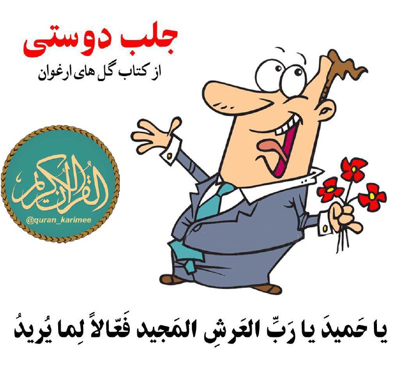 ذِکـرهـای گِـره گُـشا با قُـرآن کَـریـم: #جلب_دوستی🌸✨ بر گل سرخ بخواند بههر کس بدهد بو کند دوست گردد↯یا حَمیدَ یا رَبِّ العَرشِ المَجیدفَعّالاً لِما یُریدُ✨📚 گل‌