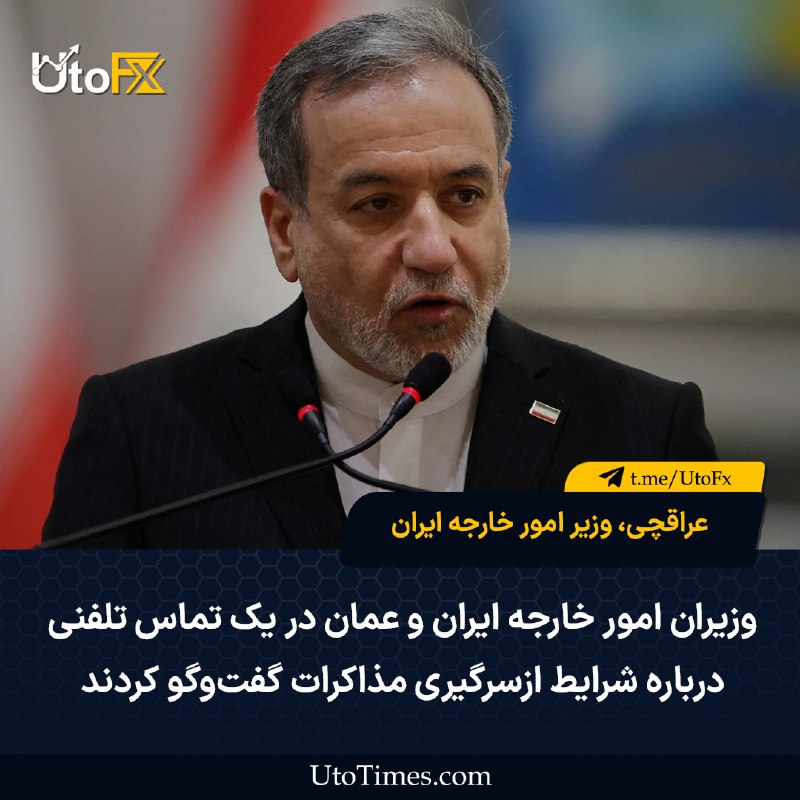 UtoFX | مرجع فاندامنتال فارکس و انس طلا: ✅ عباس عراقچی، وزیر امور خارجه ایران: وزیران امور خارجه ایران و عمان در یک تماس تلفنی درباره شرایط ازسرگیری مذاکرات گفت