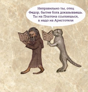 Средневековые коты играли на музыкальных инструментах, стреляли из лука, изучали богословие и проповедовали христианство. По крайней мере, в работах художников той эпохи: https://lentach.media/7qMUI